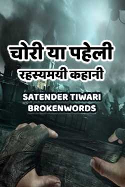 चोरी या पहेली - रहस्यमयी कहानी - 1 by Satender_tiwari_brokenwordS in Hindi