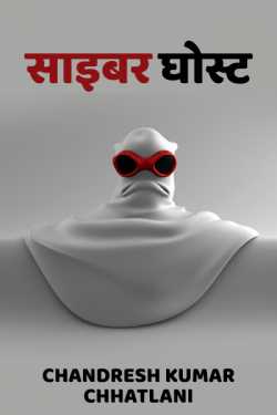 Chandresh Kumar Chhatlani द्वारा लिखित  Cyber Ghost बुक Hindi में प्रकाशित