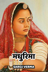 मधुरिमा द्वारा  Saroj Verma in Hindi