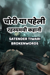 चोरी या पहेली - रहस्यमयी कहानी द्वारा  Satender_tiwari_brokenwordS in Hindi