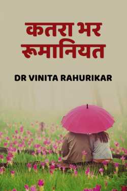 Katra bhar rumaniyat by Dr Vinita Rahurikar in Hindi