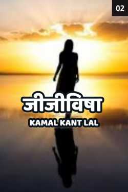 Jijivisha - 2 by KAMAL KANT LAL in Hindi