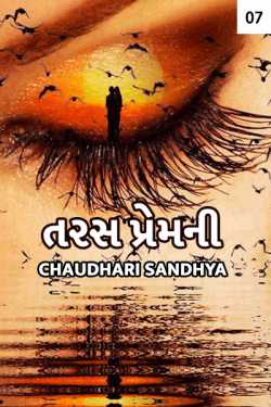 Taras Premni - 7 by Chaudhari sandhya in Gujarati