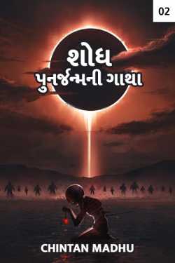 Discovery - the story of rebirth - 2 by Chintan Madhu in Gujarati