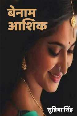 सुप्रिया सिंह द्वारा लिखित  Benaam Aashiq बुक Hindi में प्रकाशित
