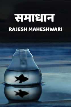 Rajesh Maheshwari द्वारा लिखित  Samadhan बुक Hindi में प्रकाशित