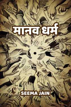Seema Jain द्वारा लिखित  Manav Dharm बुक Hindi में प्रकाशित