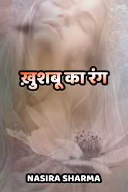 Nasira Sharma द्वारा लिखित  Khushbu ka rang बुक Hindi में प्रकाशित
