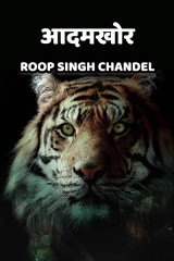 आदमखोर द्वारा  Roop Singh Chandel in Hindi