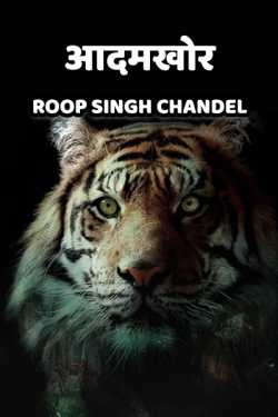 Roop Singh Chandel द्वारा लिखित  Aadamkhor - 1 बुक Hindi में प्रकाशित