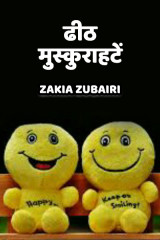 ढीठ मुस्कुराहटें... by Zakia Zubairi in Hindi
