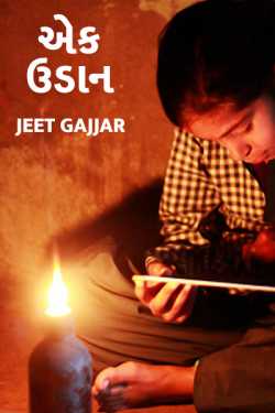Ek Udaan by Jeet Gajjar in Gujarati