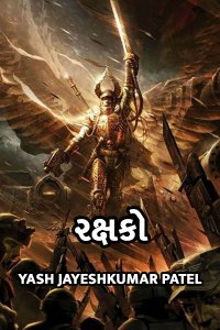 રક્ષકો - ૧