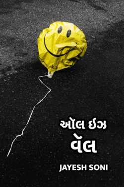 All Is Well by Jayesh Soni in Gujarati