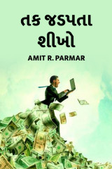 તક જડપતા શીખો દ્વારા Amit R Parmar in Gujarati