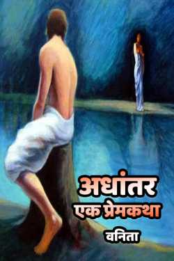 अधांतर. एक प्रेमकथा द्वारा Vanita Bhogil in Marathi
