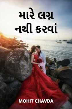 I don't want to marry by Mohit Shah in Gujarati