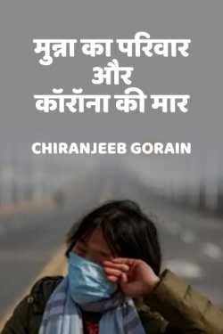Chiranjiv द्वारा लिखित  मुन्ना का परिवार और कॉरॉना की मार बुक Hindi में प्रकाशित