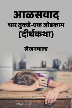 lazyism  Four pieces and One Joint Hand - 1 by Lekhanwala in Marathi