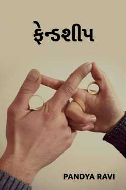 Friendship - 1 by Pandya Ravi in Gujarati