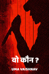 वो कौन?? द्वारा  Uma Vaishnav in Hindi