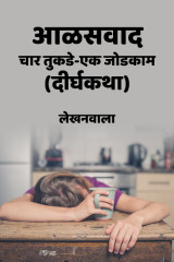 आळसवाद-चार तुकडे एक जोडकाम (दीर्घकथा) by Lekhanwala in Marathi