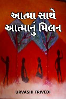 aatma sathe aatma nu milan by Urvashi Trivedi in Gujarati