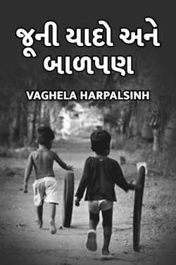 juni yaado ane baadpan by HARPALSINH VAGHELA in Gujarati