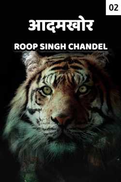 Roop Singh Chandel द्वारा लिखित  Aadamkhor - 2 - last part बुक Hindi में प्रकाशित