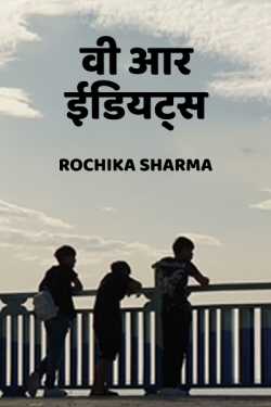 We are idiots by Rochika Sharma in Hindi