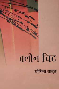 राजीव तनेजा द्वारा लिखित  Cline cheet - Yogita yadav बुक Hindi में प्रकाशित