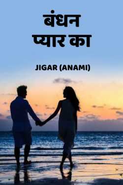 જીગર _અનામી રાઇટર द्वारा लिखित  Bandhan pyar ka बुक Hindi में प्रकाशित
