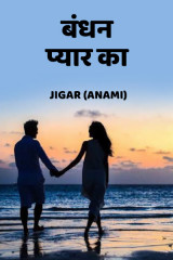 बंधन प्यार का.. by જીગર _અનામી રાઇટર in Hindi