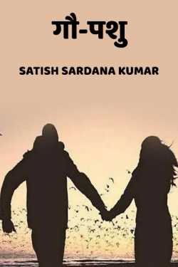 Satish Sardana Kumar द्वारा लिखित  Gou-Pashu बुक Hindi में प्रकाशित