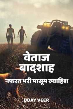 वेताज बादशाह - नफ़रत भरी मासूम ख्वाहिश - 1 by Uday Veer in Hindi