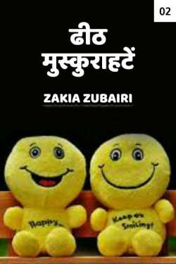 Zakia Zubairi द्वारा लिखित  Dhith Muskurahate - 2 - last part बुक Hindi में प्रकाशित