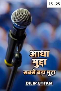 DILIP UTTAM द्वारा लिखित  ADHA  MUDDA SABSE BADA MUDDA - 15 to 25 बुक Hindi में प्रकाशित