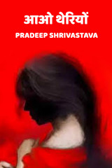 आओ थेरियों द्वारा  Pradeep Shrivastava in Hindi