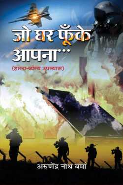 Arunendra Nath Verma द्वारा लिखित  जो घर फूंके अपना - 1 - चीनी हमले से लुप्त हुई फ़ौजी जीवन की मीठास बुक Hindi में प्रकाशित