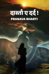 दास्ताँ ए दर्द ! द्वारा  Pranava Bharti in Hindi