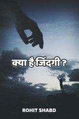 क्या है जिंदगी द्वारा  Rohit Shabd in Hindi