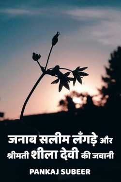 PANKAJ SUBEER द्वारा लिखित  Janaab Salim Langde aur Shrimati Shila Devi ki Jawani - 1 बुक Hindi में प्रकाशित