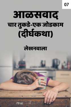 lazyism  Four pieces and One Joint Hand - 7 by Lekhanwala in Marathi