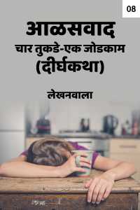 आळसवाद-चार तुकडे एक जोडकाम (दीर्घकथा) - 8