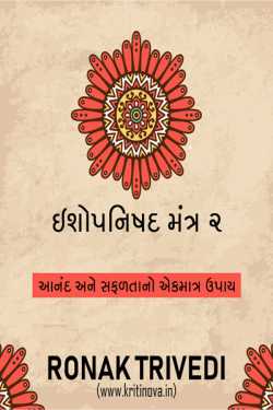 Ishopanishad Mantra 2 by Ronak Trivedi in Gujarati