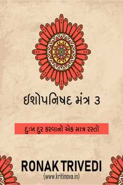 Ishopanishad Mantra 3 by Ronak Trivedi in Gujarati
