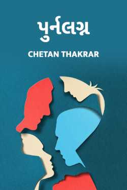 punar lagna by Chetan Thakrar in Gujarati