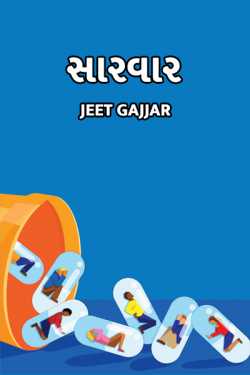 સારવાર by Jeet Gajjar in Gujarati