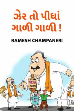 zer to pidhaa gaali gaali by Ramesh Champaneri in Gujarati