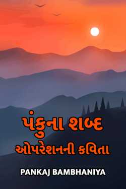 panku's words by Pankaj Bambhaniya in Gujarati